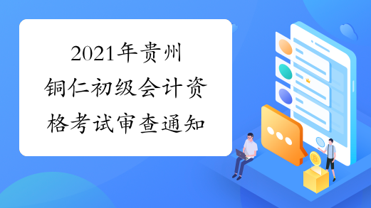 2021年贵州铜仁初级会计资格考试审查通知