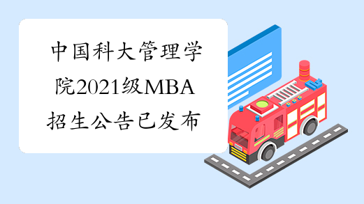 中国科大管理学院2021级MBA招生公告已发布，各位考生请关注