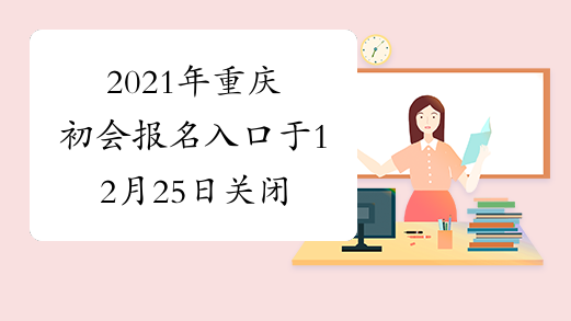 2021年重庆初会报名入口于12月25日关闭
