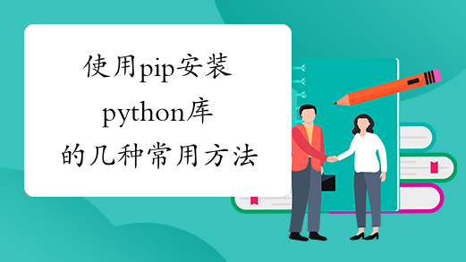 使用pip安装python库的几种常用方法