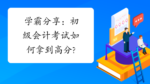 学霸分享：初级会计考试如何拿到高分?