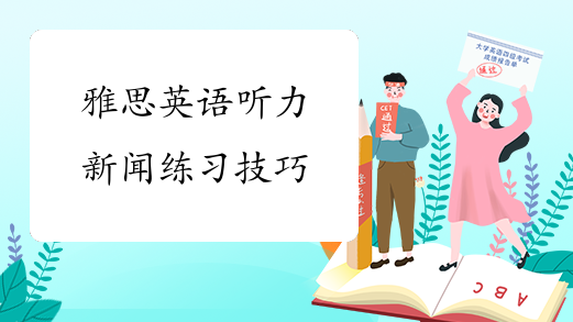 雅思英语听力新闻练习技巧