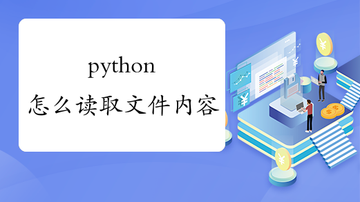 python怎么读取文件内容