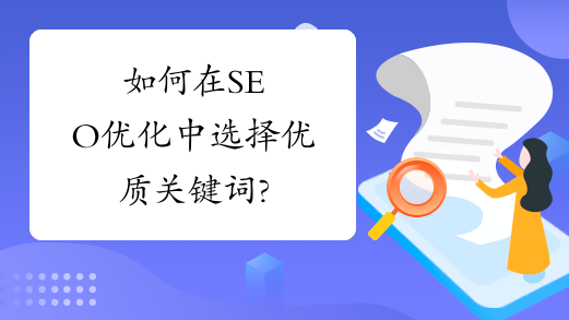 如何在SEO优化中选择优质关键词?