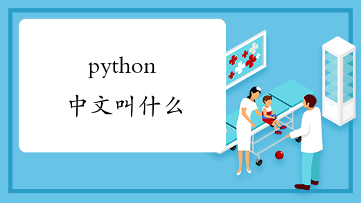 python中文叫什么