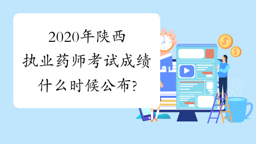 2020年陕西执业药师考试成绩什么时候公布?