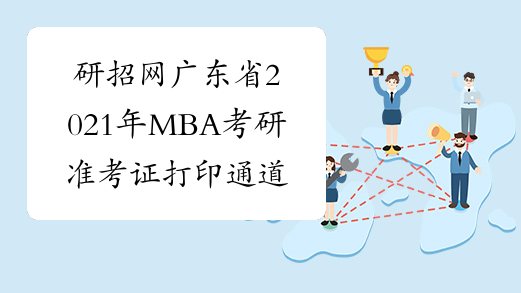 研招网广东省2021年MBA考研准考证打印通道正式开通