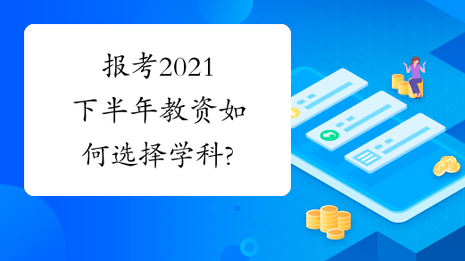 报考2021下半年教资如何选择学科?