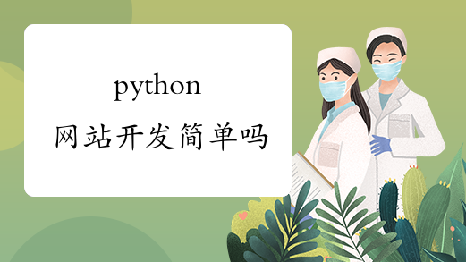 python网站开发简单吗