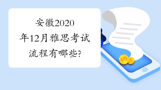安徽2020年12月雅思考试流程有哪些?