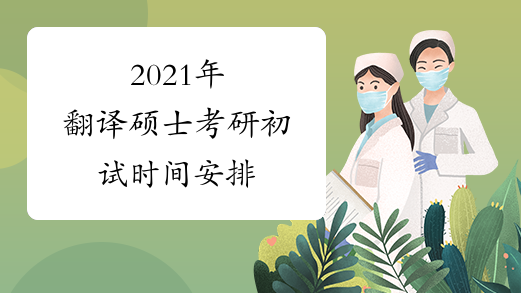 2021年翻译硕士考研初试时间安排