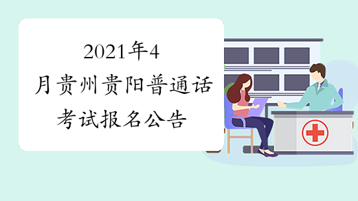 2021年4月贵州贵阳普通话考试报名公告