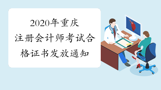 2020年重庆注册会计师考试合格证书发放通知