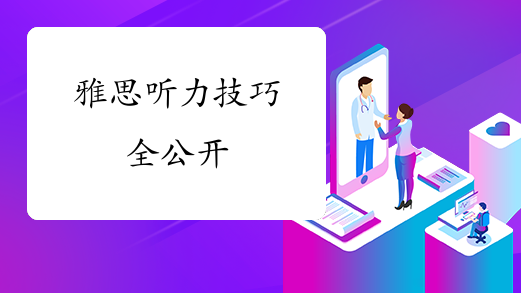 雅思听力技巧全公开