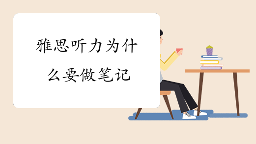 雅思听力为什么要做笔记