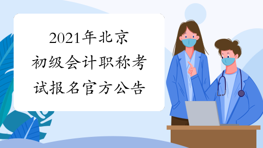 2021年北京初级会计职称考试报名官方公告