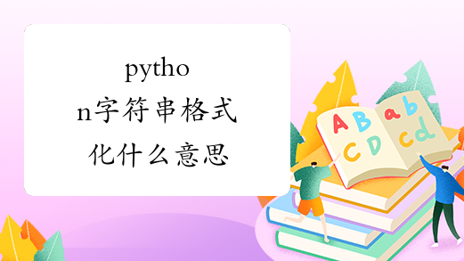 python字符串格式化什么意思