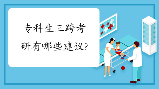专科生三跨考研有哪些建议?