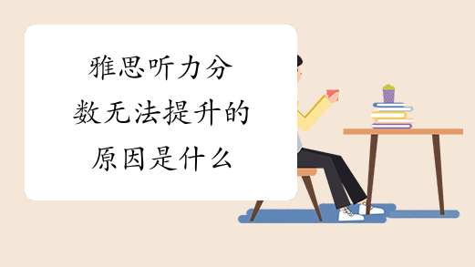 雅思听力分数无法提升的原因是什么