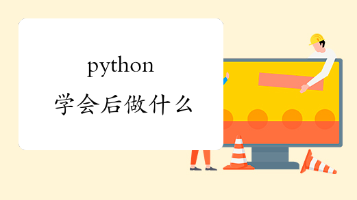 python学会后做什么