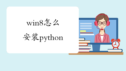 win8怎么安装python