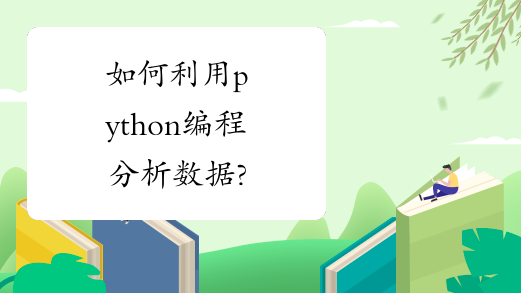 如何利用python编程分析数据?