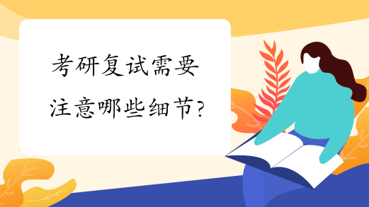 考研复试需要注意哪些细节?