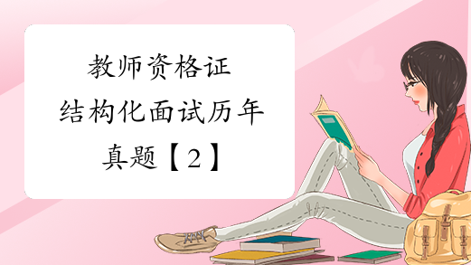 教师资格证结构化面试历年真题【2】