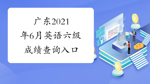 广东2021年6月英语六级成绩查询入口