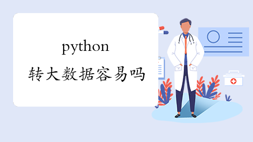 python转大数据容易吗