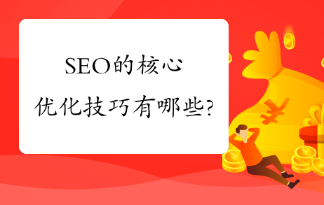 SEO的核心优化技巧有哪些?