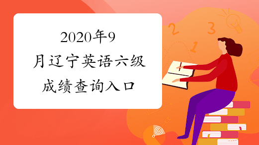 2020年9月辽宁英语六级成绩查询入口