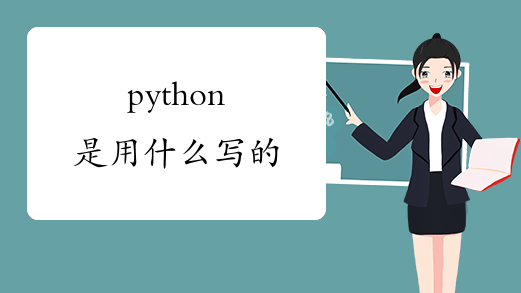 python是用什么写的