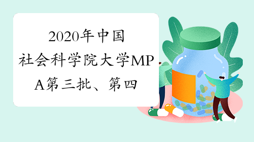 2020年中国社会科学院大学MPA第三批、第四批提前面试通知