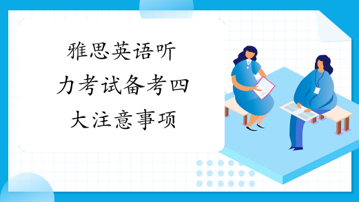 雅思英语听力考试备考四大注意事项