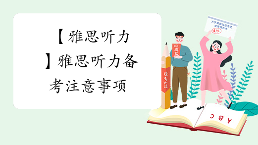 【雅思听力】雅思听力备考注意事项