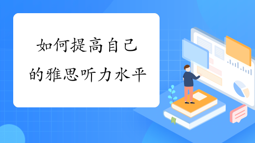 如何提高自己的雅思听力水平