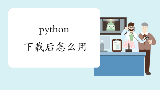 python下载后怎么用