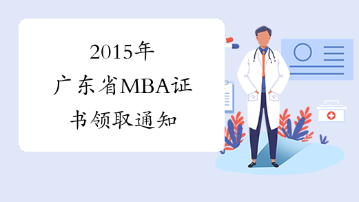 2015年广东省MBA证书领取通知