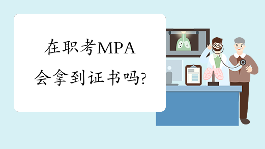 在职考MPA会拿到证书吗?