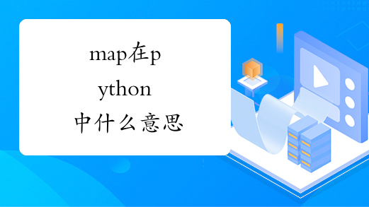 map在python中什么意思