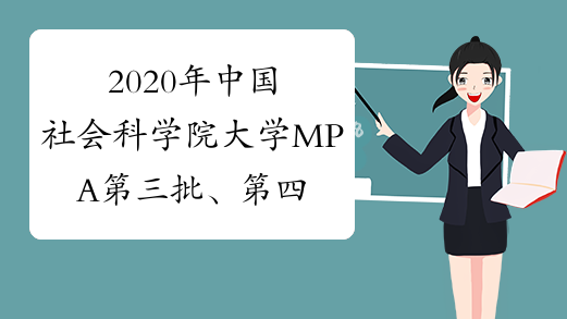 2020年中国社会科学院大学MPA第三批、第四批提前面试通知