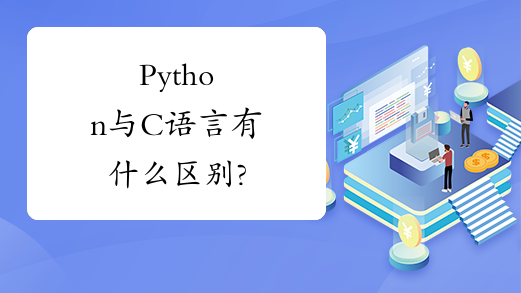 Python与C语言有什么区别?