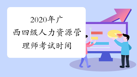 2020年广西四级人力资源管理师考试时间