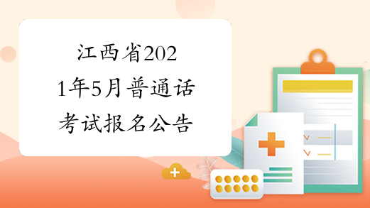 江西省2021年5月普通话考试报名公告