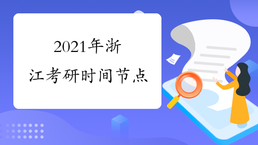 2021年浙江考研时间节点
