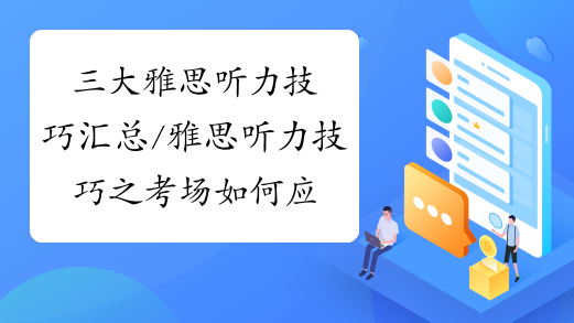 三大雅思听力技巧汇总/雅思听力技巧之考场如何应对