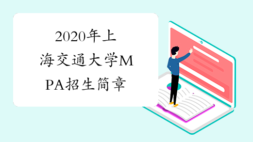 2020年上海交通大学MPA招生简章