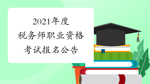 2021年度税务师职业资格考试报名公告