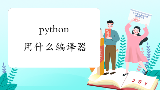 python用什么编译器